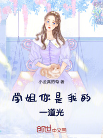 學(xué)姐你是我的一道光