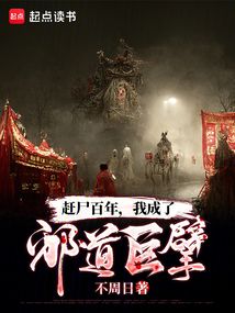 趕尸百年，我成了邪道巨擘