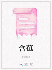 含苞