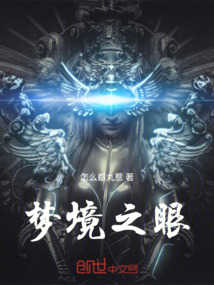 夢境之眼
