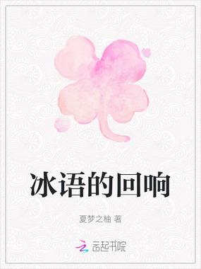 冰语的回响在线阅读