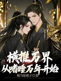 橫推萬界從嗜睡萬年開始