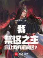 我,禁区之主,你让我打沉禁区?在线阅读