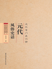 元代風(fēng)俗史話