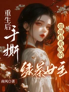 重生后,手撕带弹幕系统的绿茶女主在线阅读