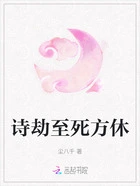 诗劫至死方休在线阅读