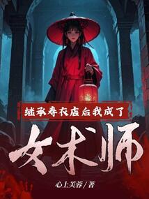 繼承壽衣店后，我成了女術師