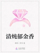 清炖郁金香在线阅读