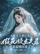 被灭全族后，假死蛟龙夫君带着寡嫂回来了在线阅读