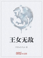 王女无敌在线阅读