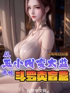 从玉小刚变太监开始,斗罗卖盲盒在线阅读