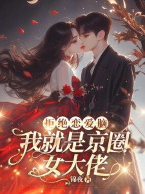 拒绝恋爱脑,我就是京圈女大佬在线阅读