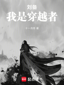 劉備，我是穿越者