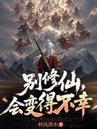 别修仙,会变得不幸在线阅读