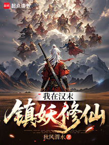我在漢末鎮妖修仙