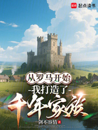 从罗马开始,我打造了千年家族在线阅读