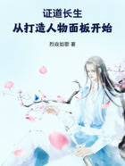 证道长生,从打造人物面板开始在线阅读