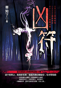 兇符(造神計劃與殺人秘符!)