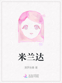 米蘭達