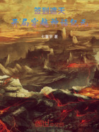 签到遮天:开局穿越神话纪元在线阅读