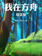 我在方舟唱征服在线阅读