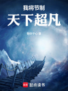 我将节制天下超凡在线阅读