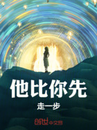 他比你先走一步在线阅读