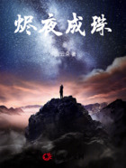 烬夜成珠在线阅读