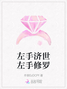 左手濟世左手修羅