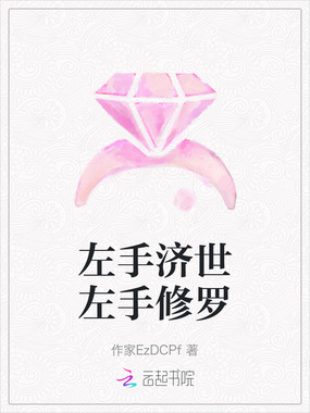 左手济世左手修罗在线阅读