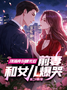 顶流身份曝光后,前妻和女儿爆哭在线阅读