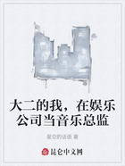 大二的我,在娱乐公司当音乐总监在线阅读
