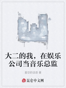 大二的我，在娛樂公司當音樂總監