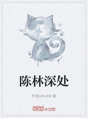 陈林深处在线阅读