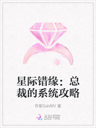 星際錯(cuò)緣：總裁的系統(tǒng)攻略在線閱讀