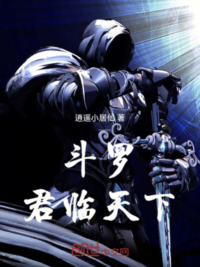 斗罗：君临天下在线阅读