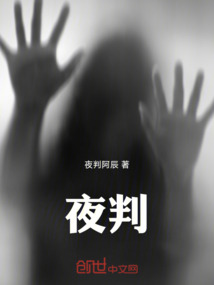 夜判