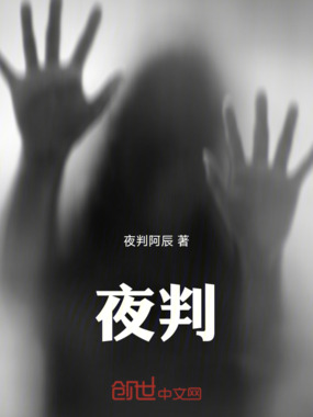 夜判在线阅读
