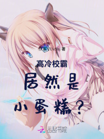 高冷校草居然是小蛋糕？！