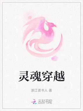 灵魂穿越在线阅读