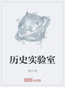 歷史實(shí)驗(yàn)室