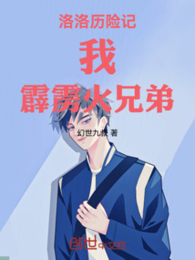 洛洛歷險記，我，霹靂火兄弟