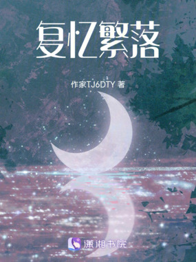 复忆繁落在线阅读