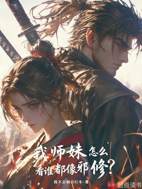 我师妹怎么看谁都像邪修？在线阅读