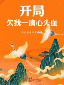 開局欠我一滴心頭血