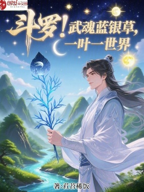 斗罗：武魂蓝银草，一叶一世界在线阅读