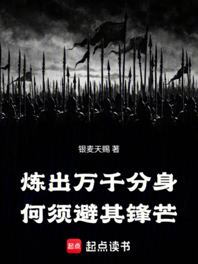 炼出万千分身，何须避其锋芒！在线阅读
