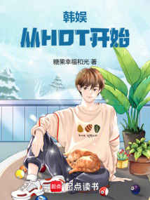 韩娱，从HOT开始在线阅读