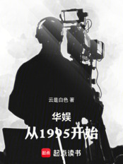 华娱：从1995开始在线阅读