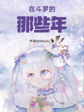 在斗罗的那些年在线阅读